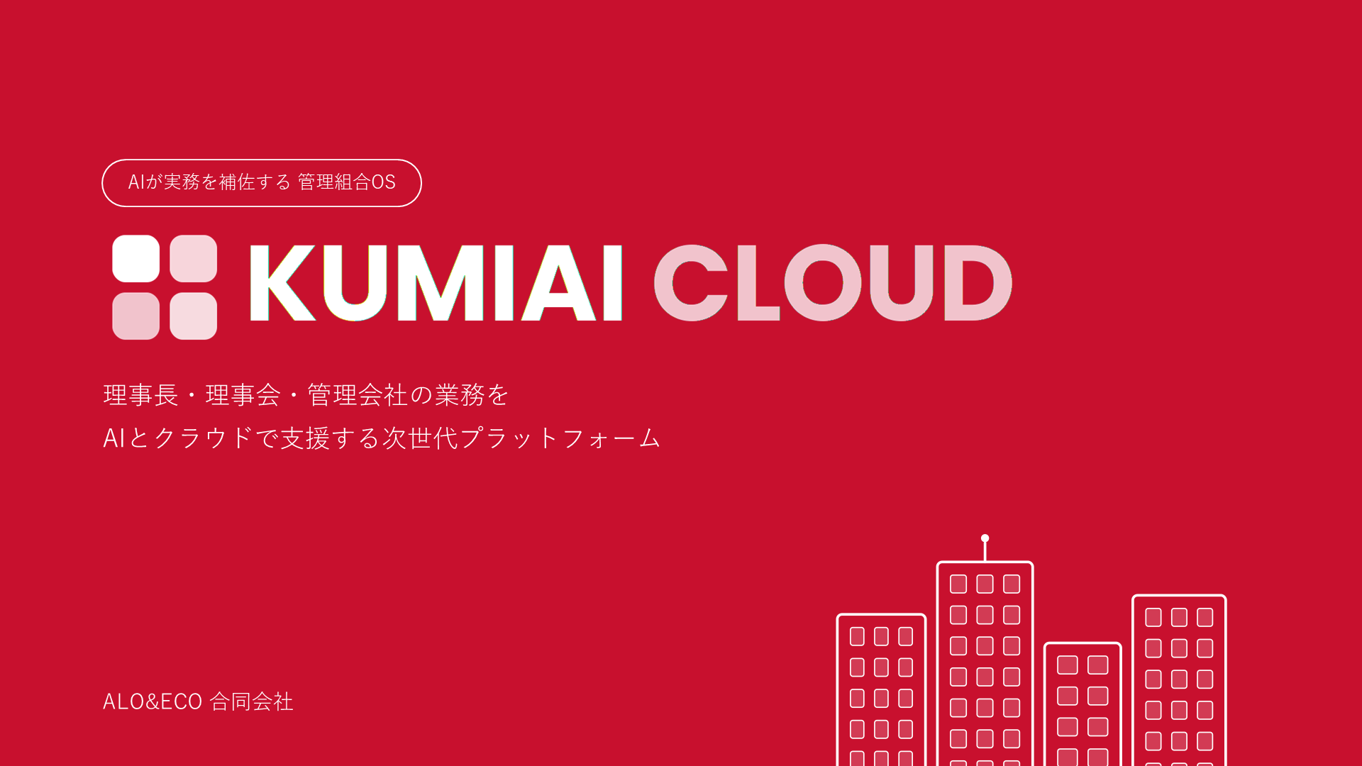KUMIAI CLOUD サービス紹介 1ページ目