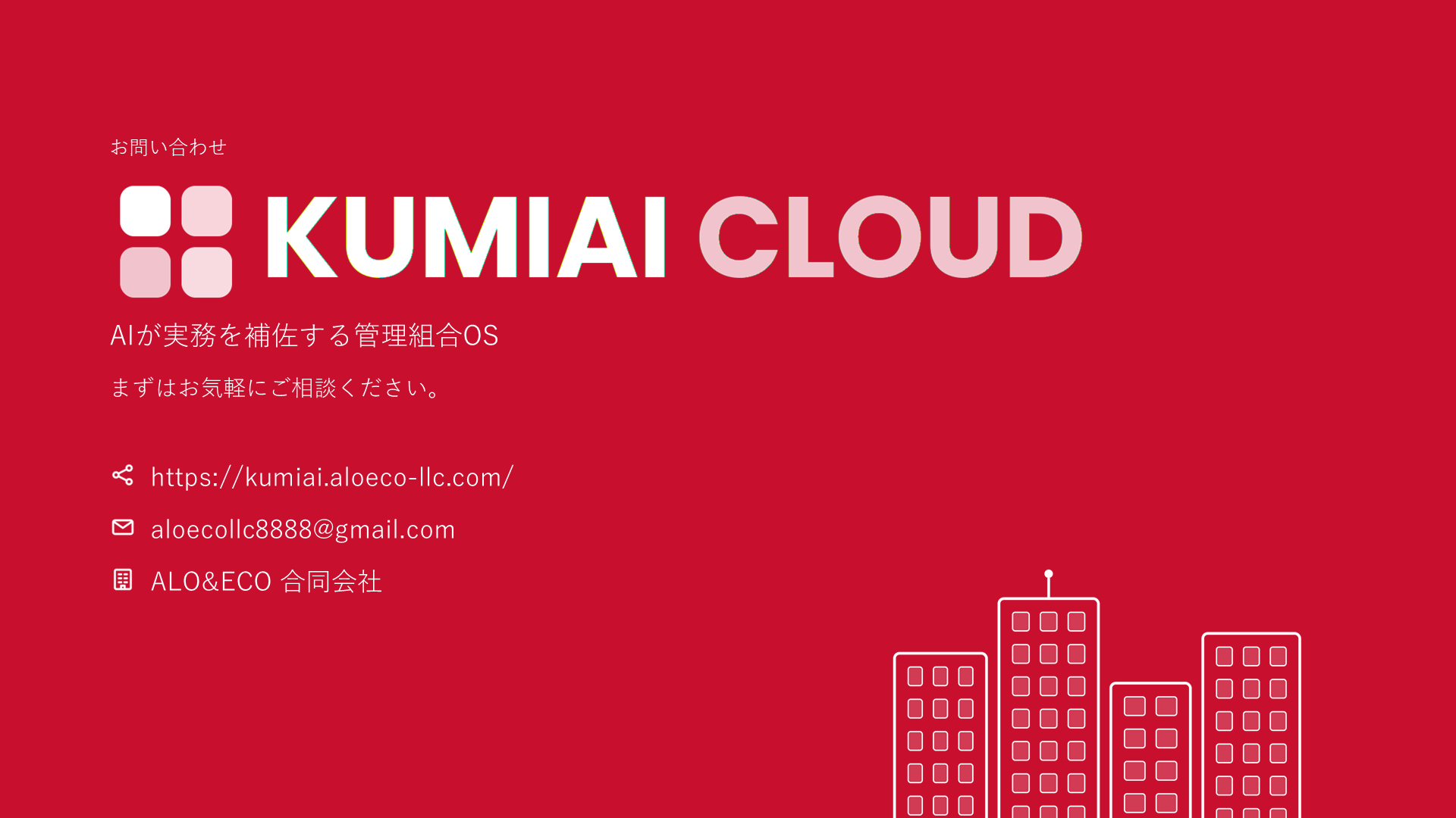 KUMIAI CLOUD サービス紹介 20ページ目